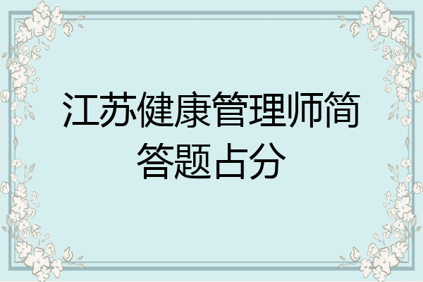 江苏健康管理师简答题占分