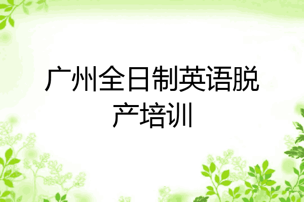 广州全日制英语脱产培训