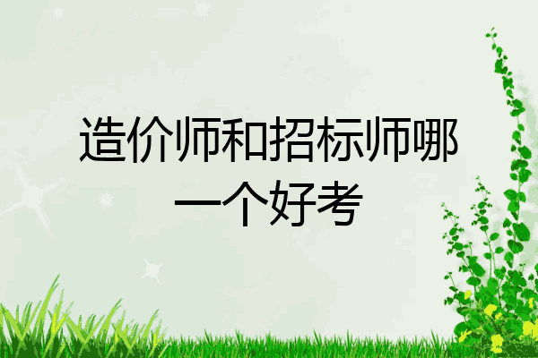 造价师和招标师哪一个好考