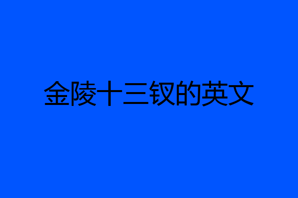 金陵十三钗的英文