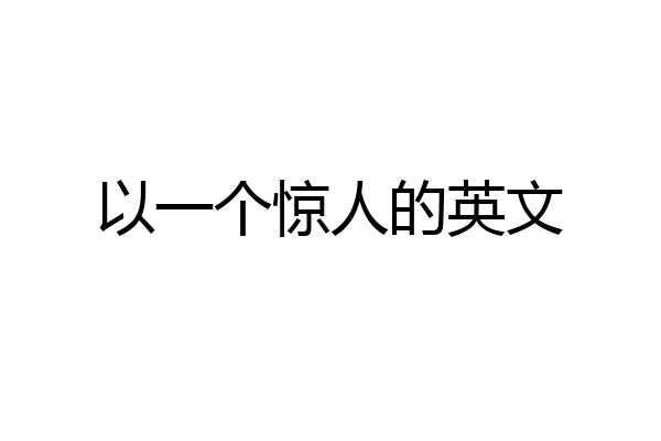 以一个惊人的英文