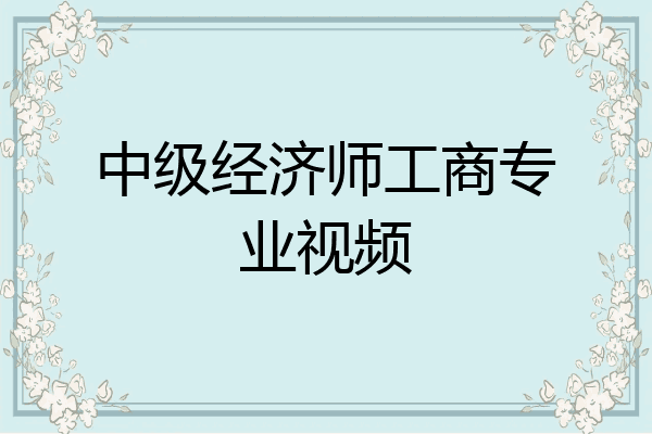 中级经济师工商专业视频