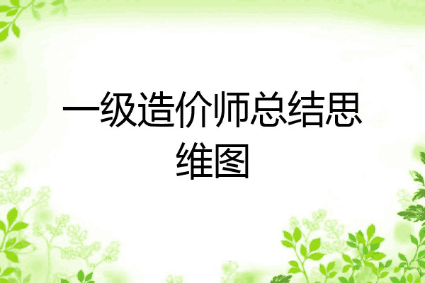 一级造价师总结思维图