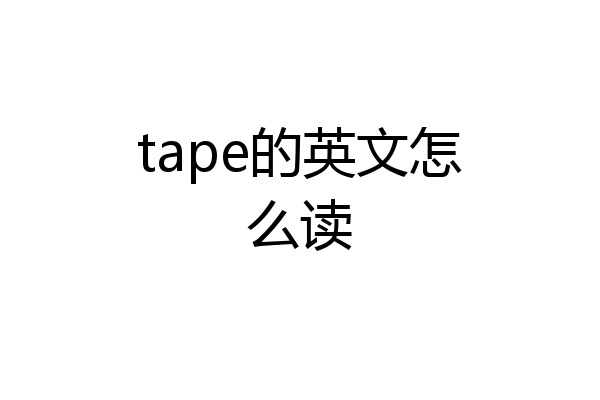 tape的英文怎么读