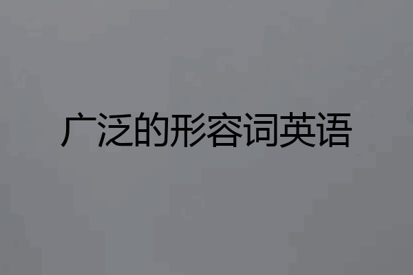 广泛的形容词英语