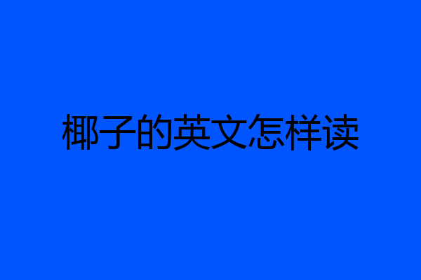 椰子的英文怎样读