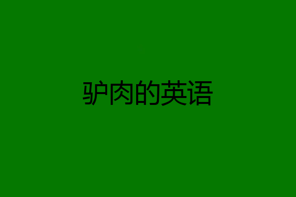 驴肉的英语