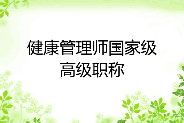 健康管理师国家级高级职称