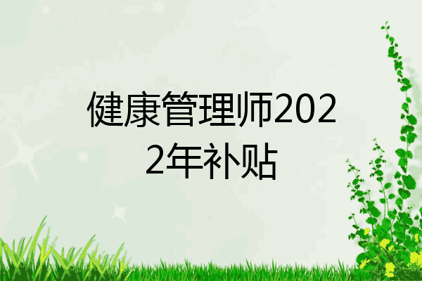 健康管理师2022年补贴