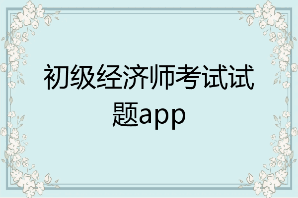初级经济师考试试题app