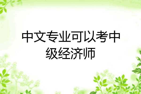 中文专业可以考中级经济师