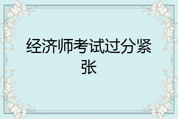经济师考试过分紧张
