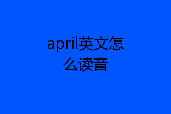 april英文怎么读音