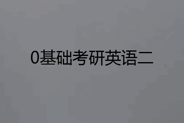 0基础考研英语二