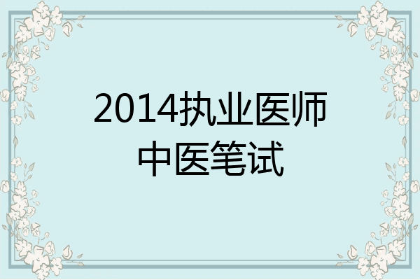 2014执业医师中医笔试