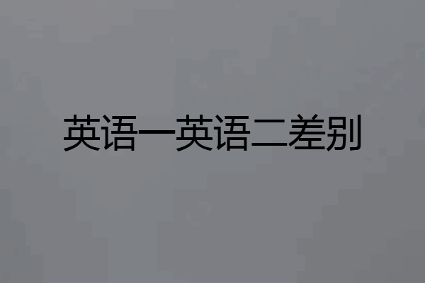 英语一英语二差别