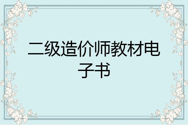 二级造价师教材电子书