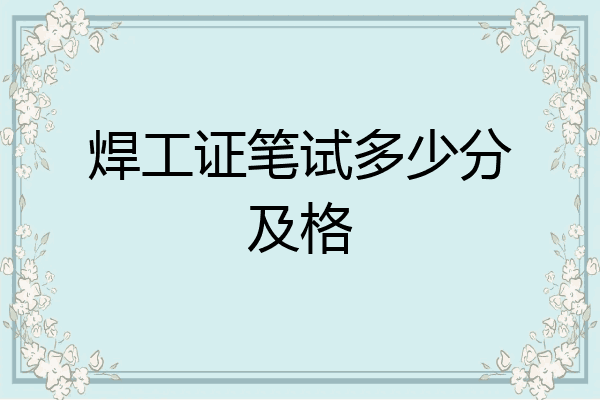 焊工证笔试多少分及格
