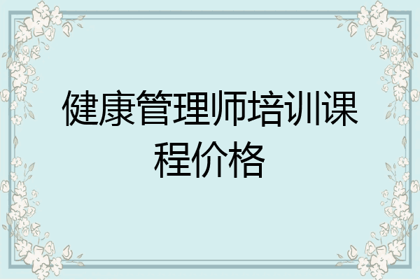健康管理师培训课程价格