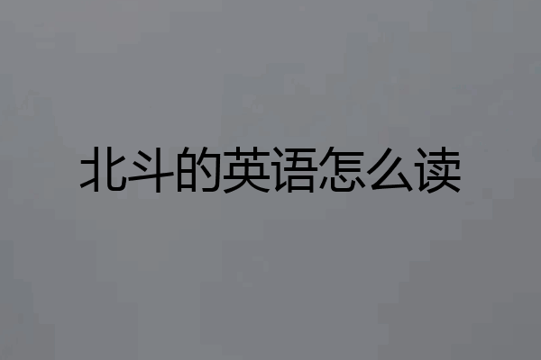 北斗的英语怎么读