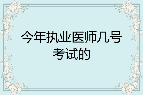 今年执业医师几号考试的