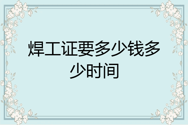 焊工证要多少钱多少时间