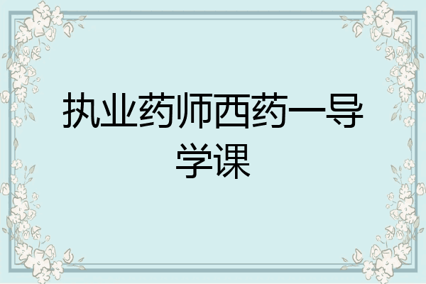 执业药师西药一导学课