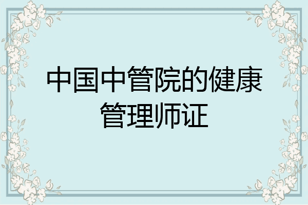 中国中管院的健康管理师证