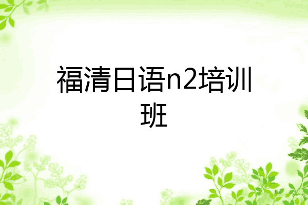 福清日语n2培训班