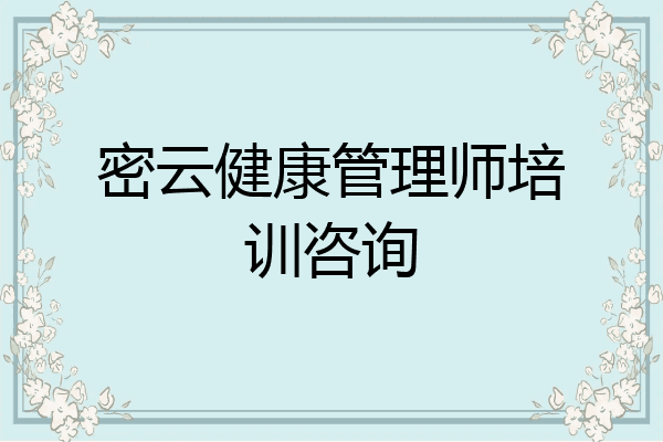 密云健康管理师培训咨询