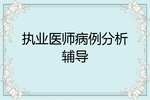 执业医师病例分析辅导