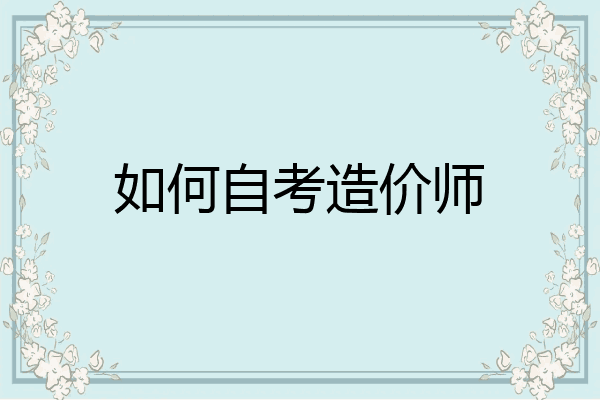 如何自考造价师