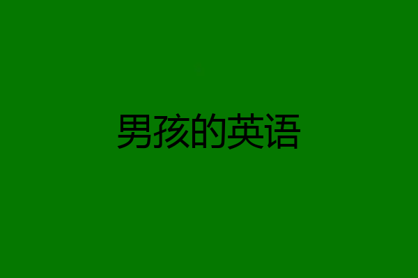 男孩的英语