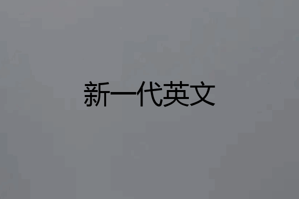 新一代英文