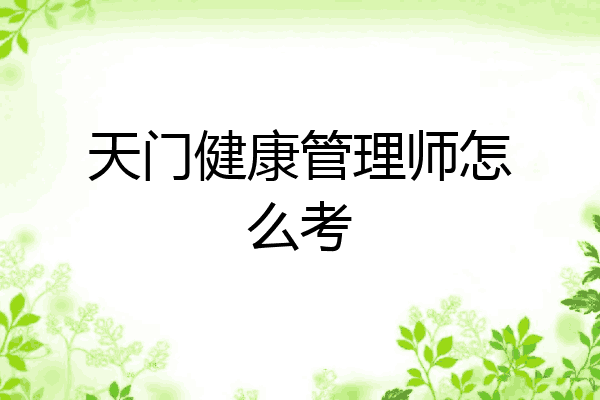 天门健康管理师怎么考