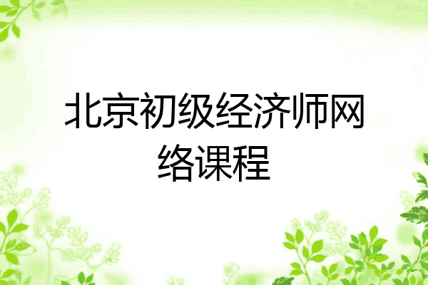北京初级经济师网络课程