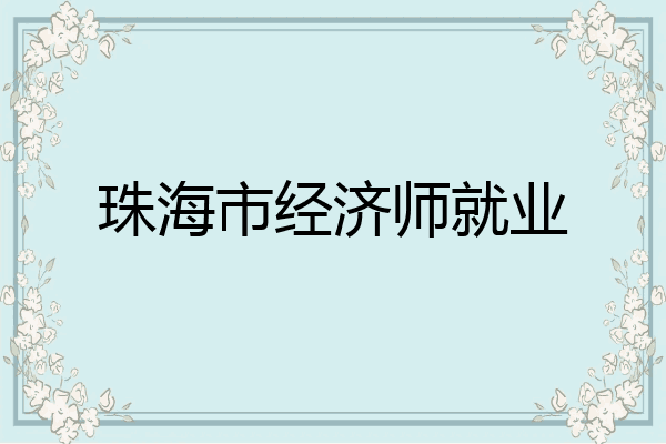 珠海市经济师就业