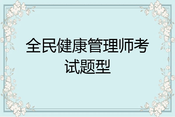 全民健康管理师考试题型