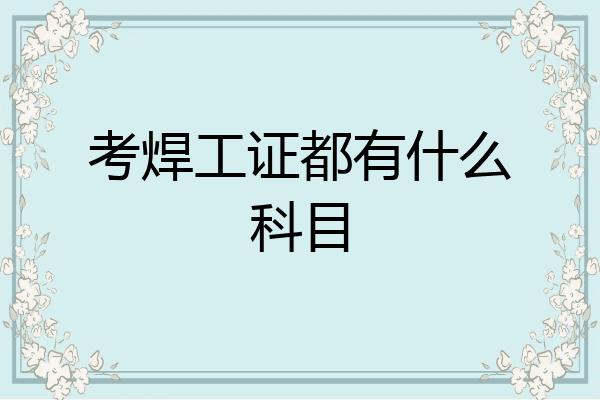 考焊工证都有什么科目