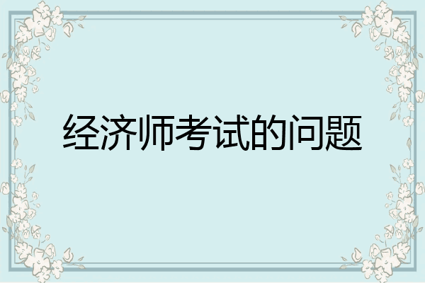 经济师考试的问题