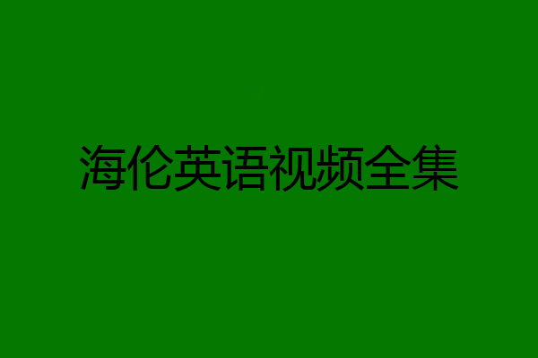 海伦英语视频全集