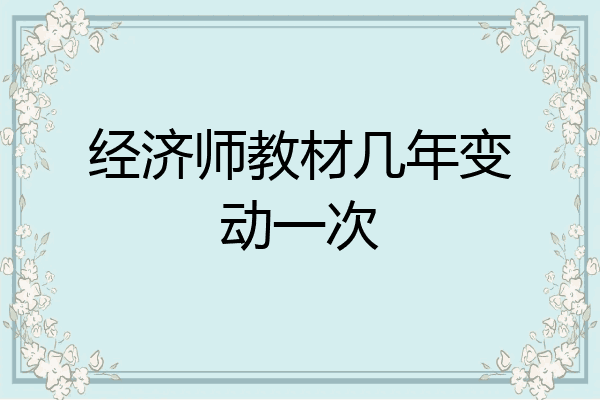 经济师教材几年变动一次