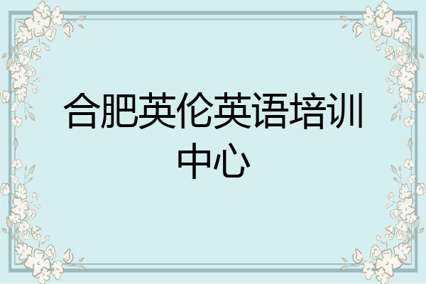 合肥英伦英语培训中心