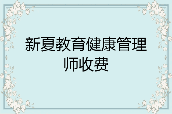 新夏教育健康管理师收费