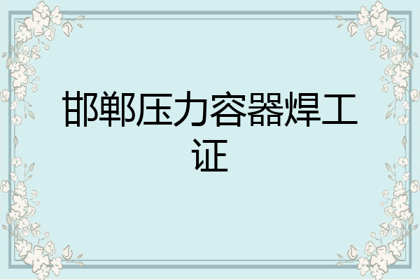 邯郸压力容器焊工证