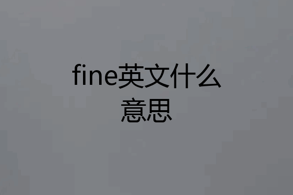 fine英文什么意思