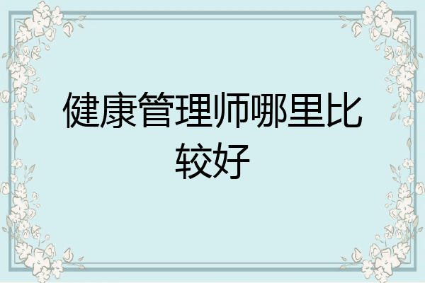 健康管理师哪里比较好