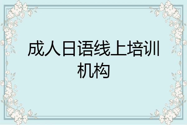 成人日语线上培训机构