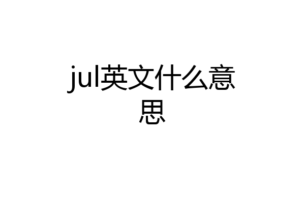 jul英文什么意思