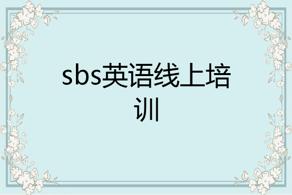 sbs英语线上培训